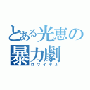 とある光恵の暴力劇（ロワイヤル）