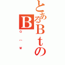 とあるＢｔのＢ（Ｑ［Ｗ）