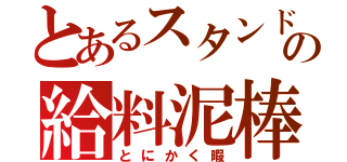 とあるスタンドマンの給料泥棒（とにかく暇）