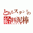 とあるスタンドマンの給料泥棒（とにかく暇）