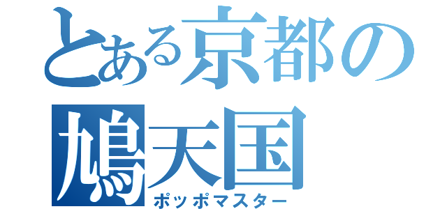 とある京都の鳩天国（ポッポマスター）