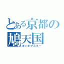 とある京都の鳩天国（ポッポマスター）