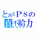 とあるＰＳの真不給力（我有百度）