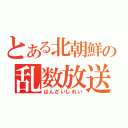 とある北朝鮮の乱数放送（はんざいしれい）