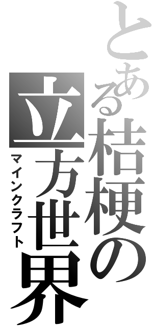 とある桔梗の立方世界（マインクラフト）