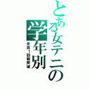 とある女テニの学年別（全員１回戦突破）