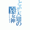 とある天翅の哀女神（エンジェロイド）