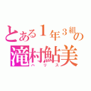 とある１年３組の滝村鮎美（ハリス）