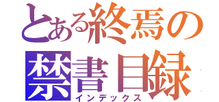 とある終焉の禁書目録（インデックス）