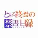 とある終焉の禁書目録（インデックス）