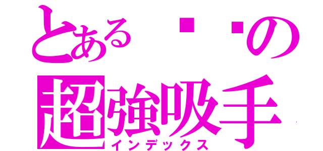 とある貓貓の超強吸手指（インデックス）