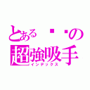 とある貓貓の超強吸手指（インデックス）