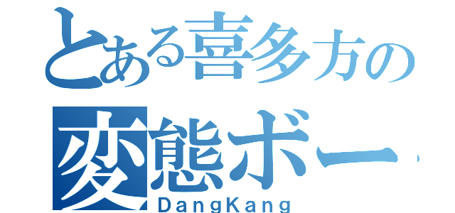 とある喜多方の変態ボーイ（ＤａｎｇＫａｎｇ）