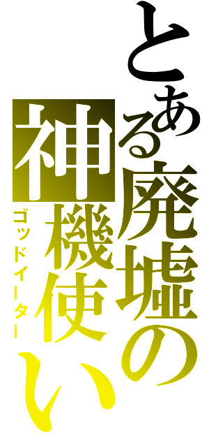 とある廃墟の神機使い（ゴッドイーター）