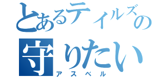 とあるテイルズの守りたい（アスベル）