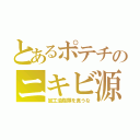 とあるポテチのニキビ源（加工油脂類を食うな）