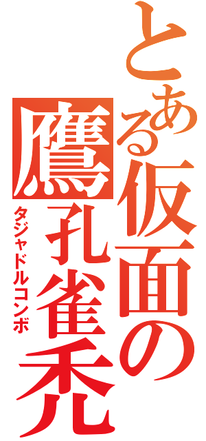 とある仮面の鷹孔雀禿（タジャドルコンボ）