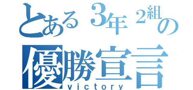 とある３年２組の優勝宣言（ｖｉｃｔｏｒｙ）