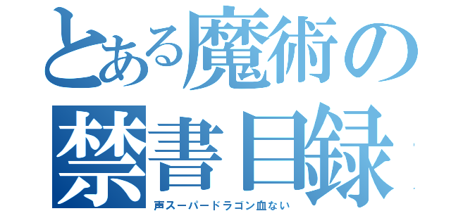 とある魔術の禁書目録（声スーパードラゴン血ない）