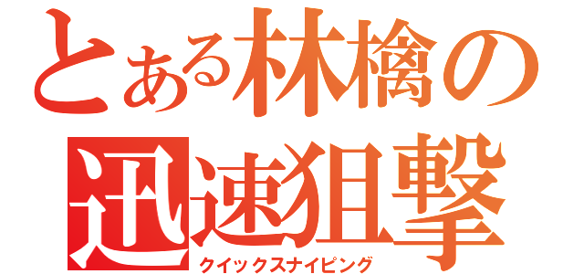 とある林檎の迅速狙撃（クイックスナイピング）