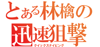 とある林檎の迅速狙撃（クイックスナイピング）