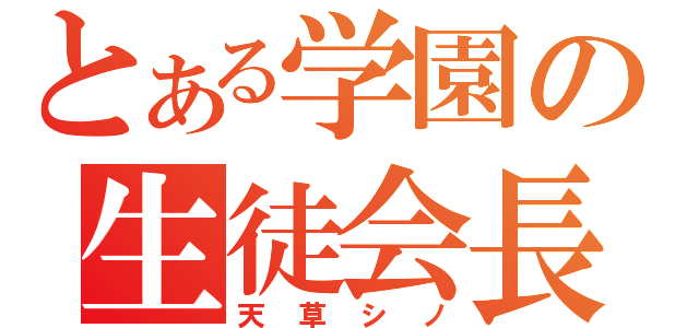 とある学園の生徒会長（天草シノ）