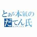 とある本氣のだてん氏たち（インデックス）