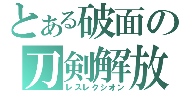 とある破面の刀剣解放（レスレクシオン）