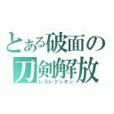 とある破面の刀剣解放（レスレクシオン）