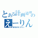 とある計画道理のえーりん（貧乳好きカモン）