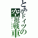 とあるドイツの空挺戦車（ヴィーゼル２）