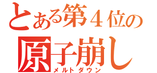 とある第４位の原子崩し（メルトダウン）