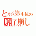 とある第４位の原子崩し（メルトダウン）