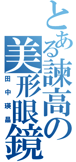 とある諫高の美形眼鏡（田中瑛晶）