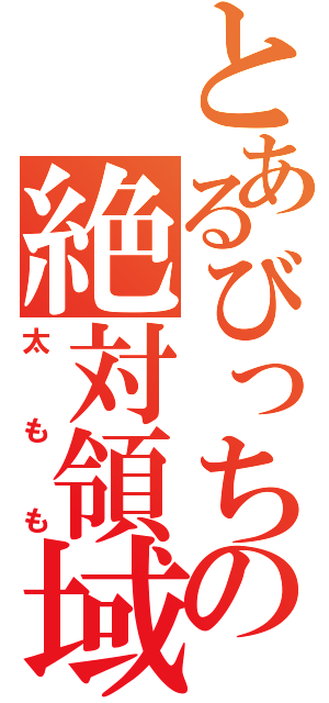 とあるびっちの絶対領域（太もも）