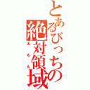 とあるびっちの絶対領域（太もも）