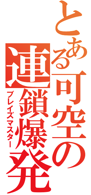 とある可空の連鎖爆発（ブレイズマスター）