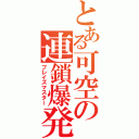 とある可空の連鎖爆発（ブレイズマスター）