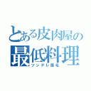 とある皮肉屋の最低料理（ツンデレ眉毛）