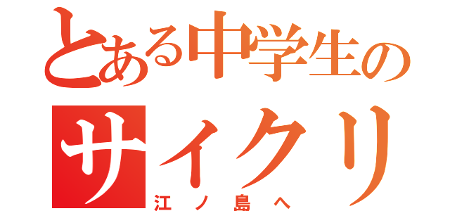 とある中学生のサイクリング（江ノ島へ）