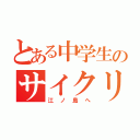 とある中学生のサイクリング（江ノ島へ）