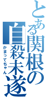 とある関根の自殺未遂（かまってちゃん）