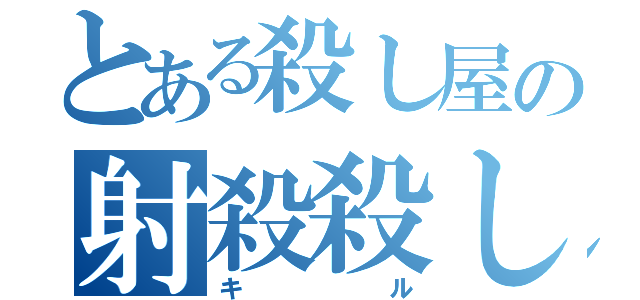 とある殺し屋の射殺殺し（キル）