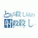 とある殺し屋の射殺殺し（キル）