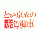 とある京成の赤色電車（ファイアーオレンジ）