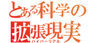 とある科学の拡張現実（ハイパーリアル）