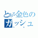 とある金色のガッシュ（ベル）