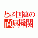 とある国連の直属機関（ネルフ）