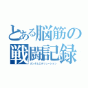 とある脳筋の戦闘記録（ガンダムエボリューション）