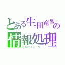 とある生田竜聖の情報処理（インフォルマーティオキャスター）